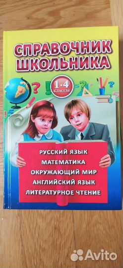 Справочник школьника 1-4, 5-11 классы