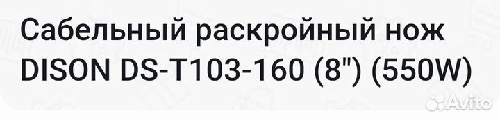 Сабельный нож dison DS-T103-160(8*)(550W)