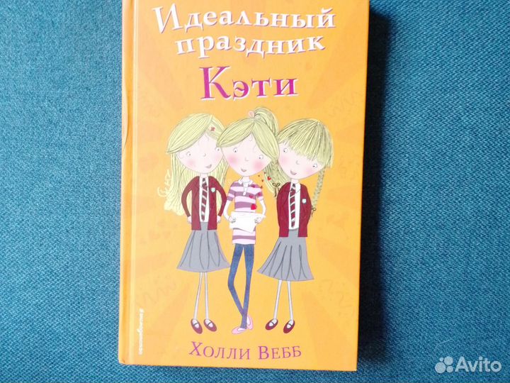 Книги Холли Вебб серия Бекки-Аннабель-Кэти