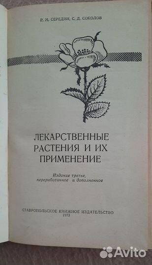 Лекарственные растения и их применение