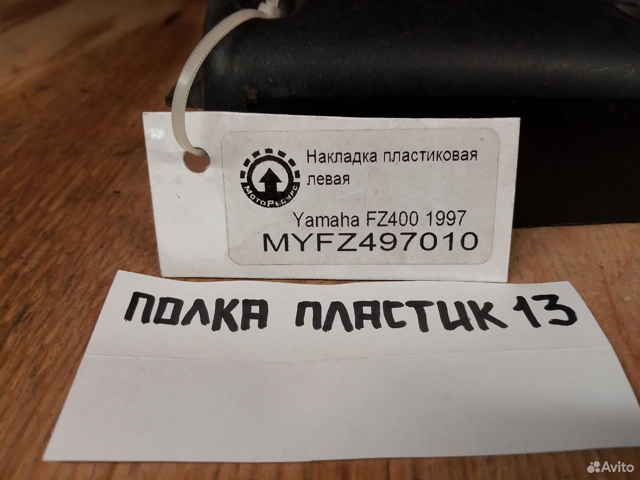 Yamaha FZ400 97 накладка пластиковая левая
