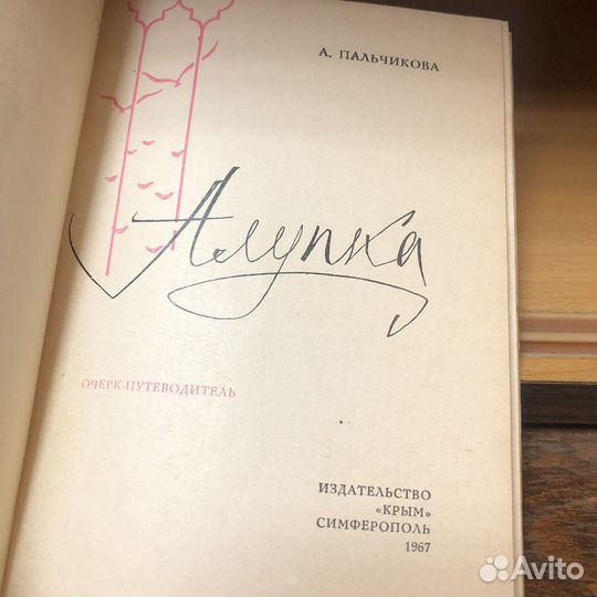 Алупка. Очерк путеводитель. 1967 год