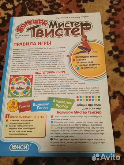 Игра Большой Мистер Твистер