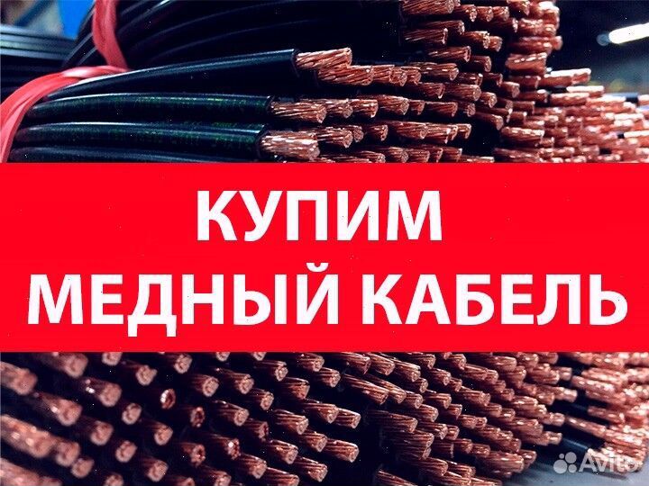 Медный кабель бу