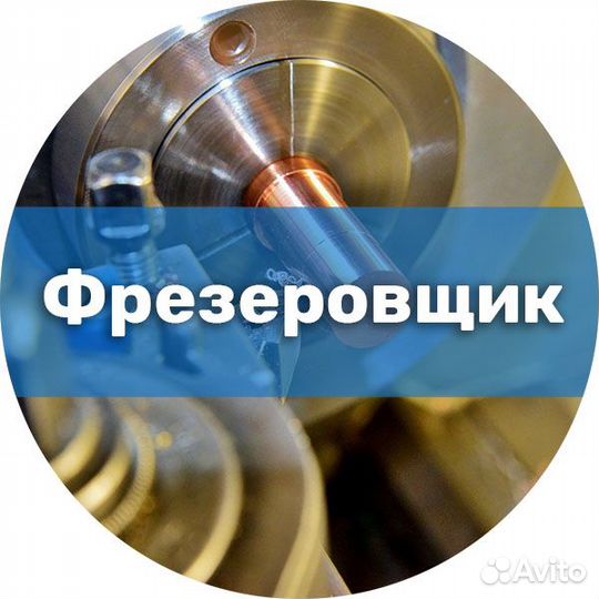 Фрезеровщик - 3 раз