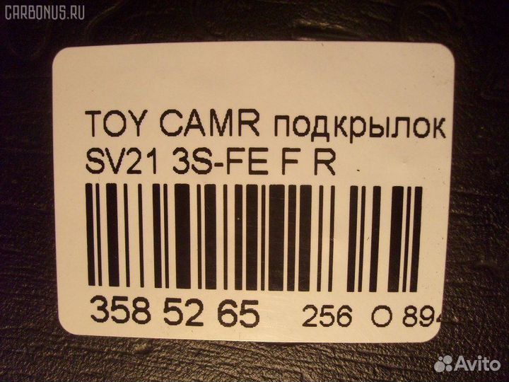 Подкрылок Toyota Camry SV21 передний правый