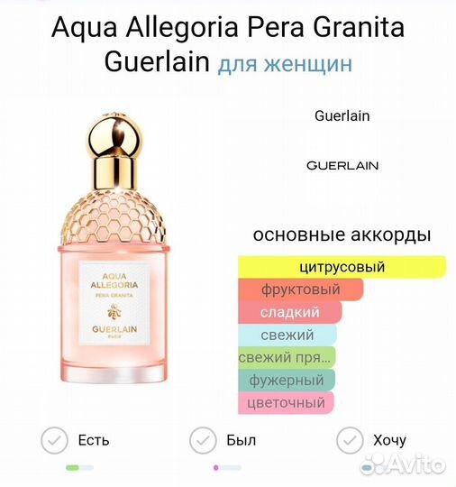 Aqua Allegoria Pera Granita Guerlain 100 мл