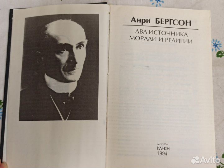 А. Бергсон Два источника морали и религии 1994