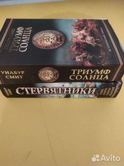 Уилбур Смит (2 книги)