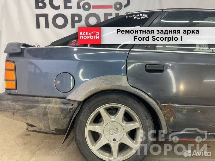 Ремонтная Арка для Ford Scorpio I