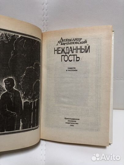 Книга. Повести и Рассказы. Нежданный Гость