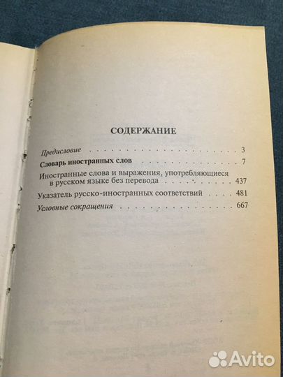 Словарь иностранных слов