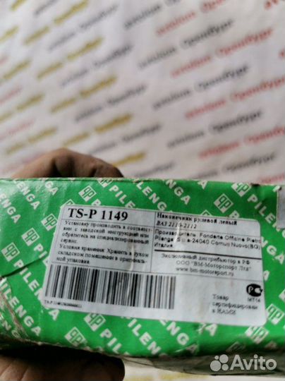 Наконечник рулевой передний левый Ваз 2110