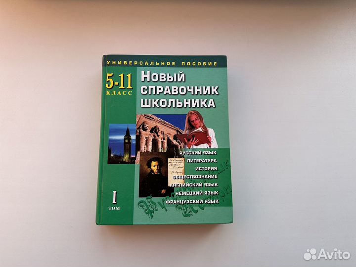 Справочник школьника 5-11 класс 1 том