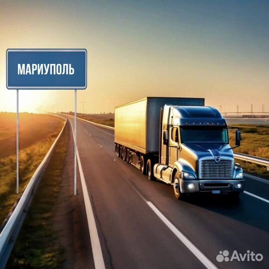 Грузоперевозки в Мариуполь, Луганск, Донецк