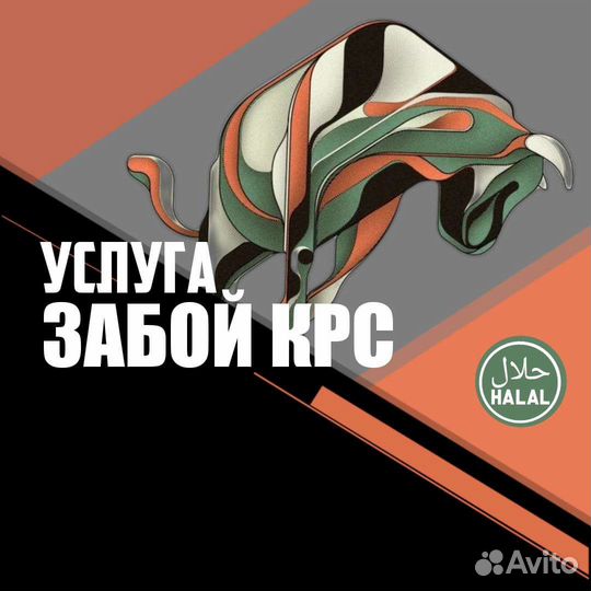 Забой скота