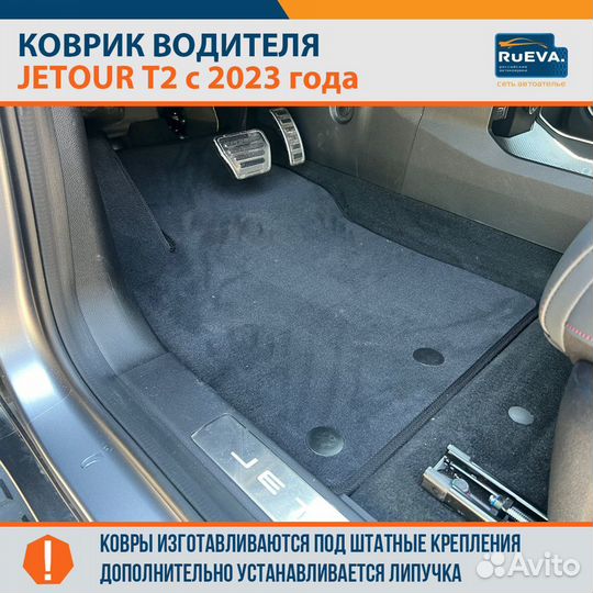 Коврики в автомобиль Jetour T2