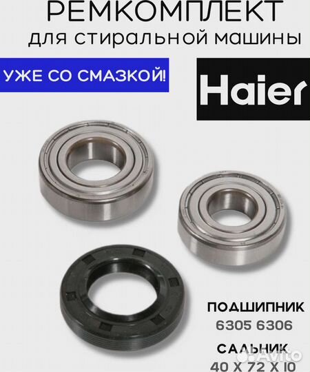 Ремкомплект Haier подшипник 6305, 6306 (сальник 40