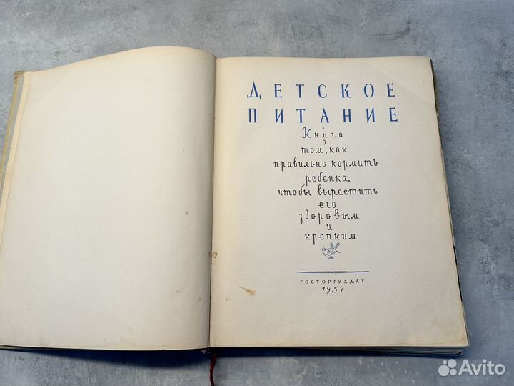 Книга Детское питание СССР 1957 год