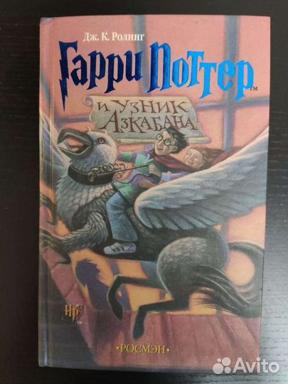 Дж.К.Роулинг Гарри Поттер и Узник Азбакана