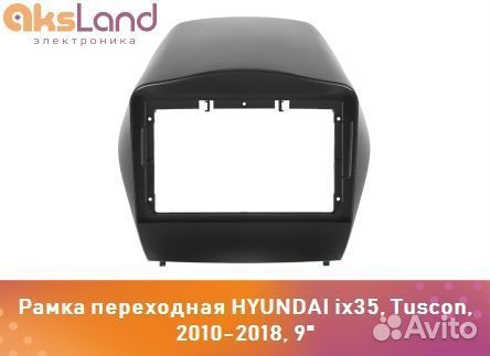Рамка переходная hyundai ix35, Tucson, 2010-2018