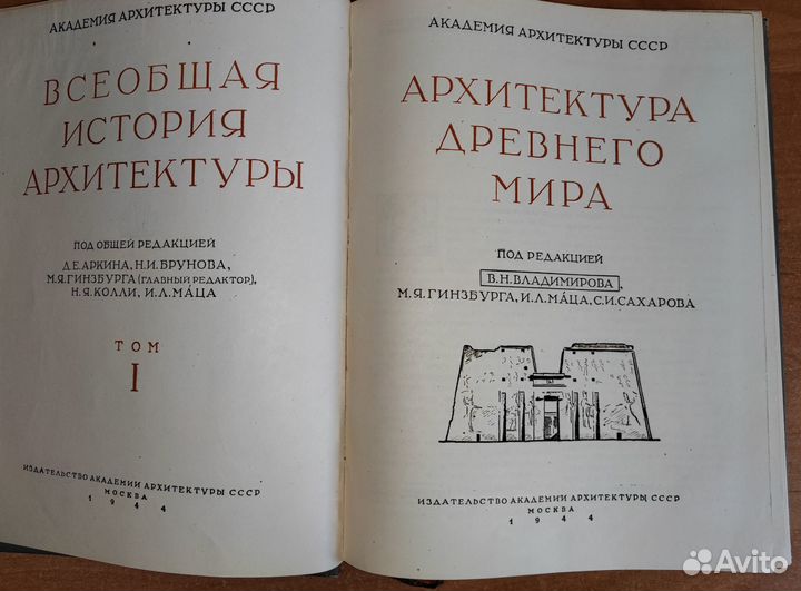 Всеобщая история архитектуры в 3 книгах (1940-е)