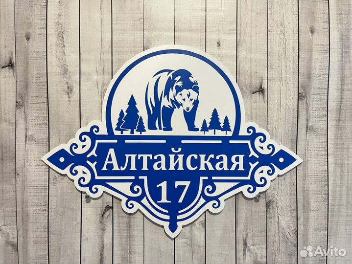 Уникальная табличка для дома и бизнеса