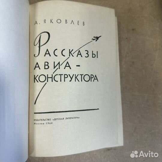 Рассказы авиа конструктора А. Яковлев 1964