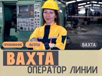 Вахта оператор производственной линии (без опыта)