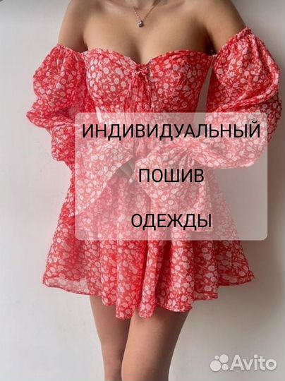 Индивидуальный пошив одежды