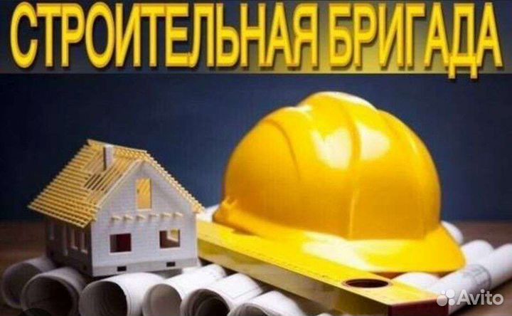 Строительная бригада