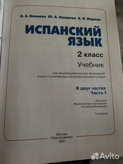 Испанский язык Войнова Бухарова Морено 1 и 2 часть