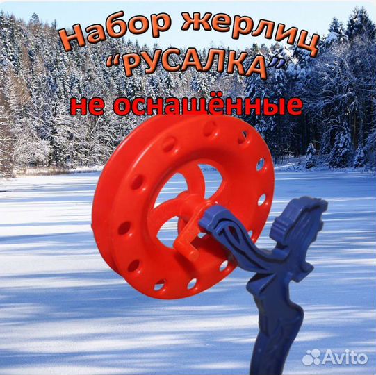 Набор жерлиц Русалка неоснащенных 5шт