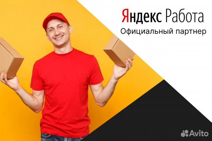 Яндекс.Доставка Курьер на личном авто