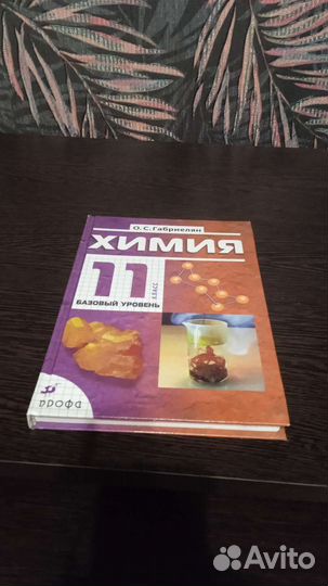 Учебник химии 11 класс О.С Габриелян