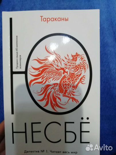 Ю несбе Тараканы