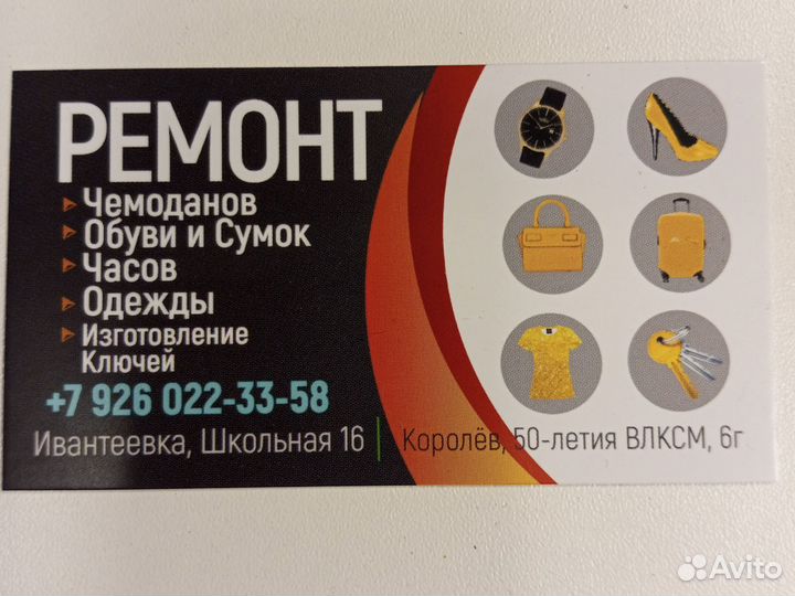 Ремонт часов, сумок, чемоданов