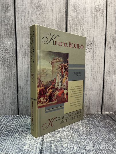 Кассандра. Медея. Летний этюд. Вольф Криста