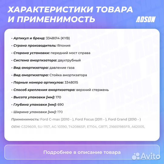 Стойка амортизационная - Excel-G перед прав