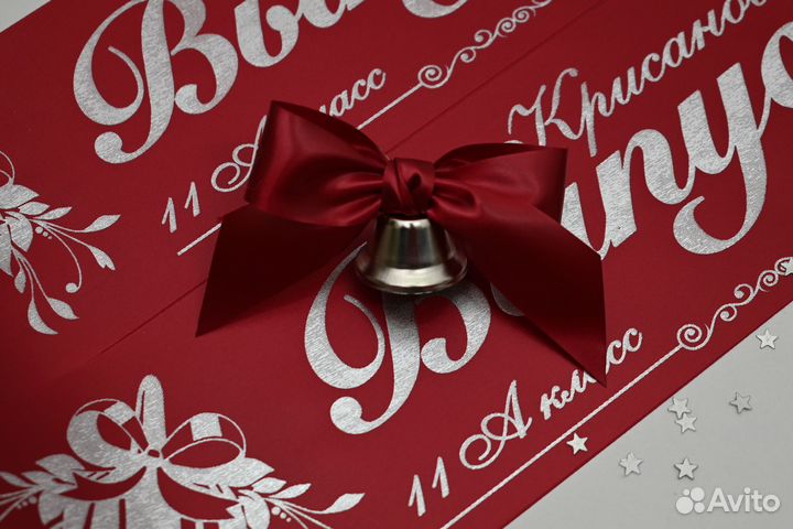 Выпускные именные ленты