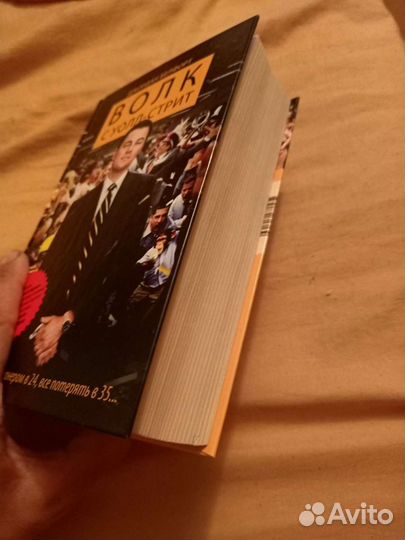 Волк с Уолл-стрит книга
