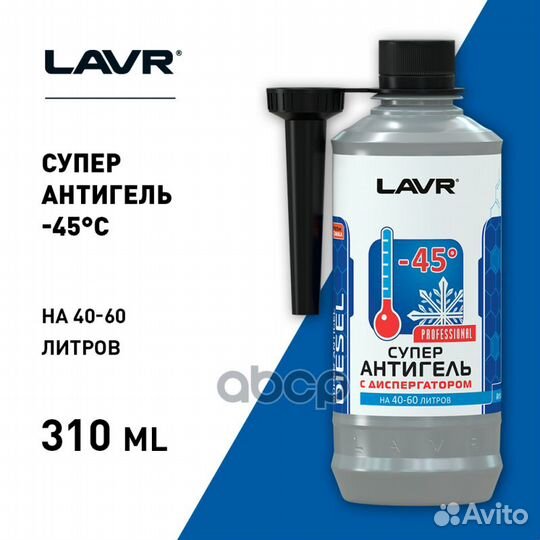 Ln2106 Суперантигель lavr 0,310л присадка в дт