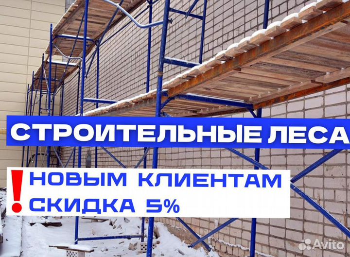 Леса строительные аренда и продажа