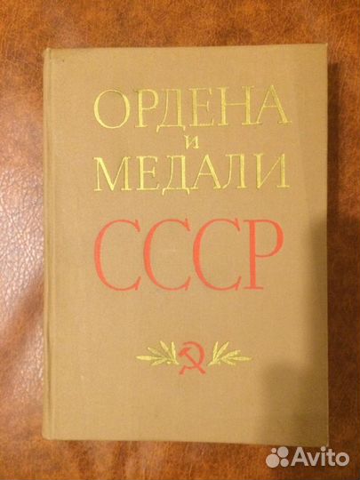 Ордена и медали СССР