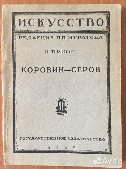 Русские художники Серов Левитан