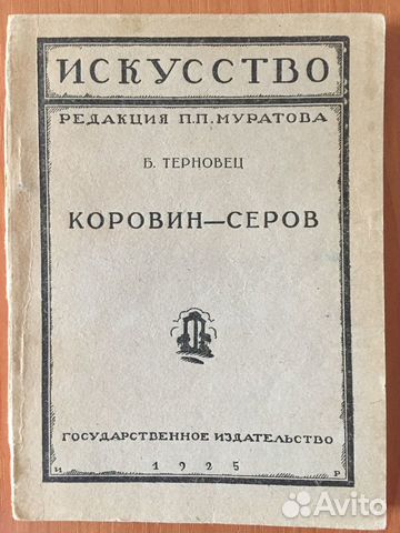 Русские художники Серов Левитан