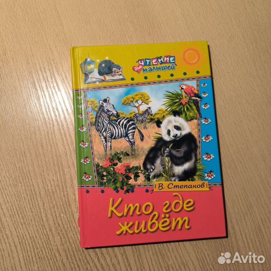 Кто где живёт. Детская книга В. Степанов