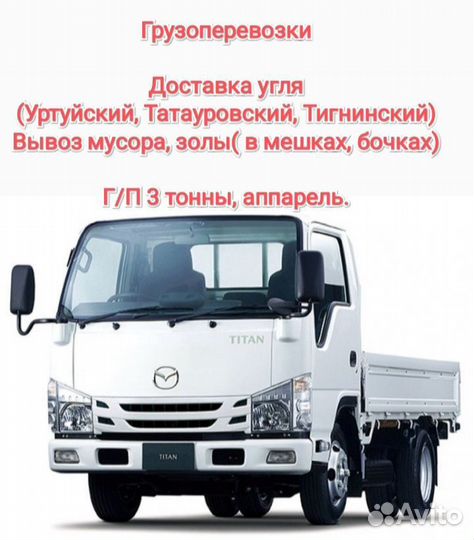 Грузоперевозки, доставка угля, вывоз мусора(золы)