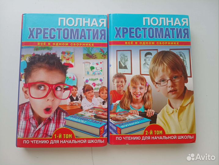 Полная хрестоматия для начальной школы