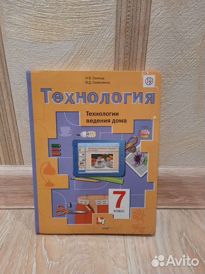 Учебник Технология 7 класс Синица для девочек